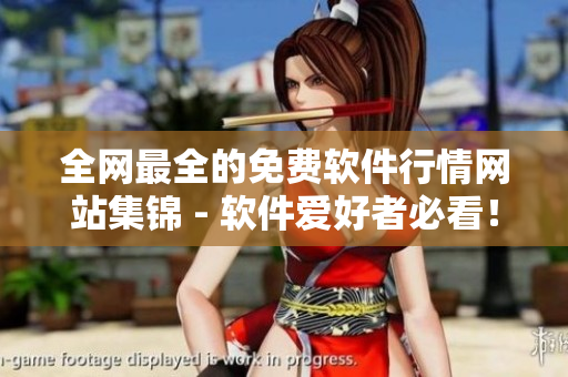 全網(wǎng)最全的免費(fèi)軟件行情網(wǎng)站集錦 - 軟件愛好者必看！