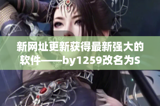 新網址更新獲得最新強大的軟件——by1259改名為SoftTech