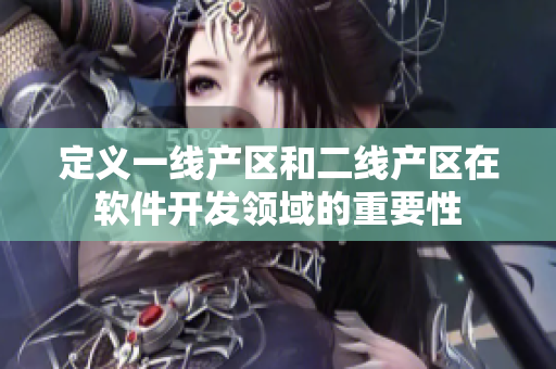 定義一線產區和二線產區在軟件開發領域的重要性