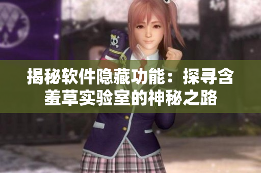 揭秘軟件隱藏功能：探尋含羞草實(shí)驗(yàn)室的神秘之路