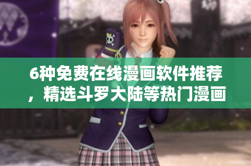 6種免費(fèi)在線漫畫軟件推薦，精選斗羅大陸等熱門漫畫閱讀