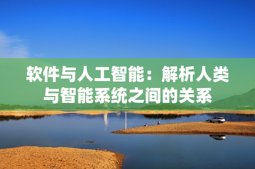 軟件與人工智能：解析人類與智能系統之間的關系