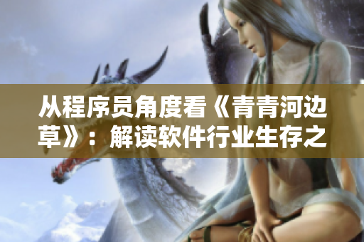 從程序員角度看《青青河邊草》：解讀軟件行業生存之道