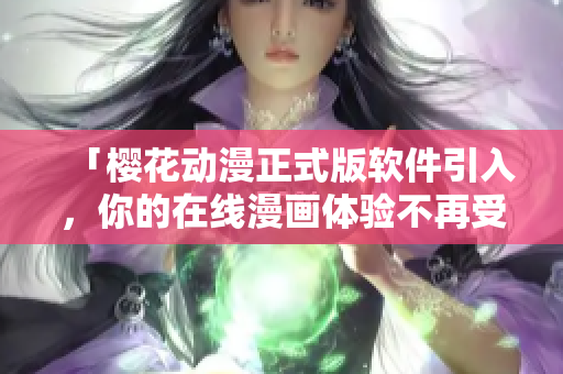 「櫻花動漫正式版軟件引入，你的在線漫畫體驗不再受限！」