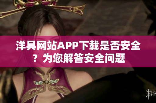 洋具網站APP下載是否安全？為您解答安全問題