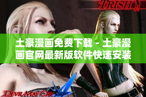 土豪漫畫免費下載 - 土豪漫畫官網最新版軟件快速安裝