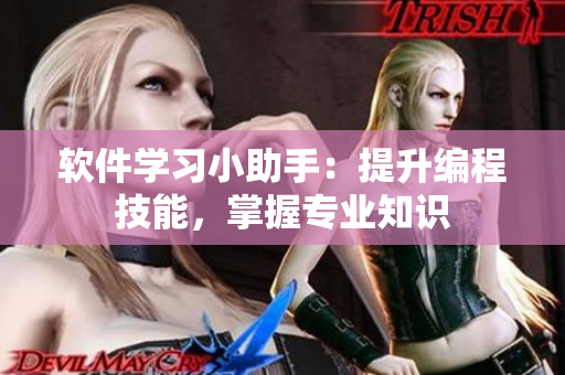 軟件學(xué)習(xí)小助手：提升編程技能，掌握專(zhuān)業(yè)知識(shí)
