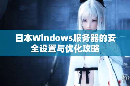 日本Windows服務器的安全設置與優化攻略