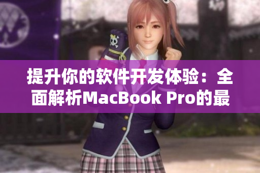 提升你的軟件開發體驗：全面解析MacBook Pro的最佳使用技巧
