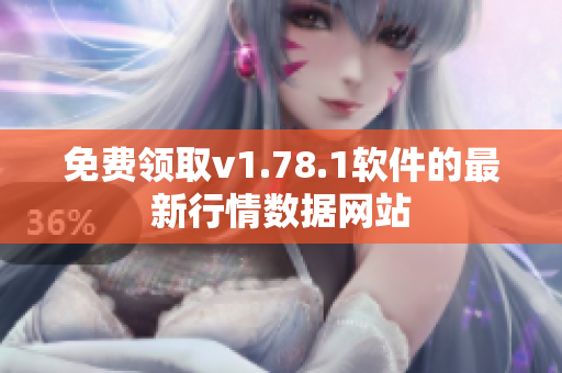 免費(fèi)領(lǐng)取v1.78.1軟件的最新行情數(shù)據(jù)網(wǎng)站