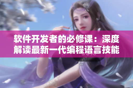 軟件開發者的必修課：深度解讀最新一代編程語言技能訓練
