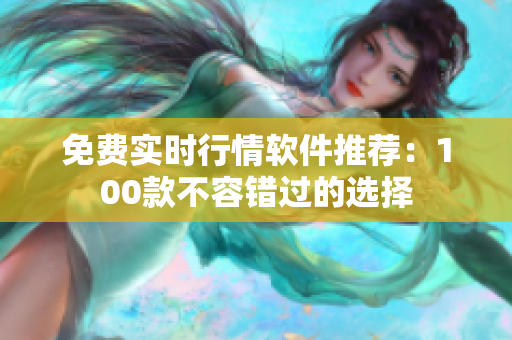 免費實時行情軟件推薦：100款不容錯過的選擇