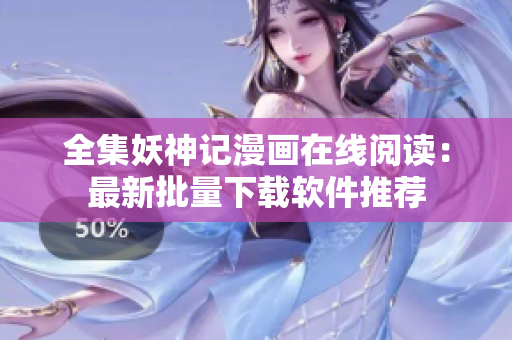 全集妖神記漫畫在線閱讀：最新批量下載軟件推薦