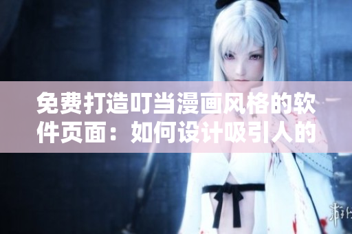免費打造叮當漫畫風格的軟件頁面：如何設計吸引人的入口彈窗？