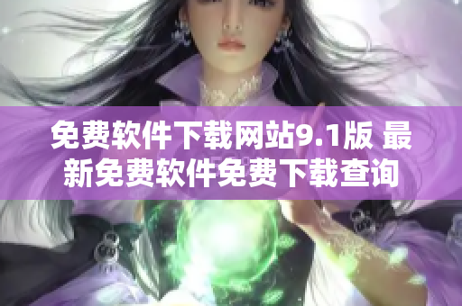 免費軟件下載網站9.1版 最新免費軟件免費下載查詢
