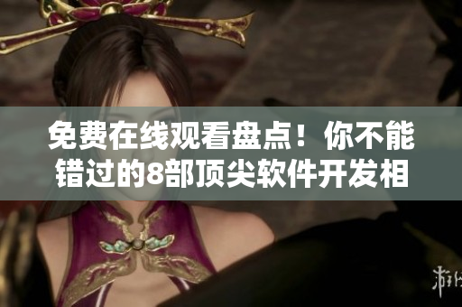 免費在線觀看盤點！你不能錯過的8部頂尖軟件開發相關電視劇