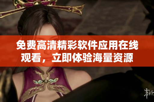 免費高清精彩軟件應用在線觀看，立即體驗海量資源