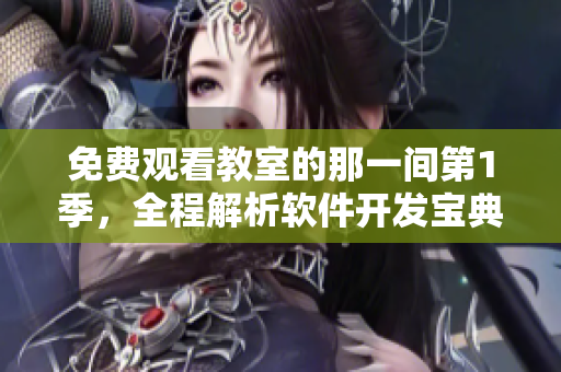 免費(fèi)觀看教室的那一間第1季，全程解析軟件開發(fā)寶典