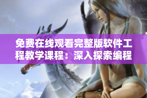 免費在線觀看完整版軟件工程教學課程：深入探索編程世界