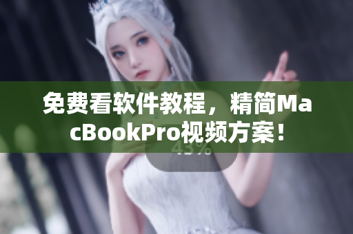 免費(fèi)看軟件教程，精簡(jiǎn)MacBookPro視頻方案！