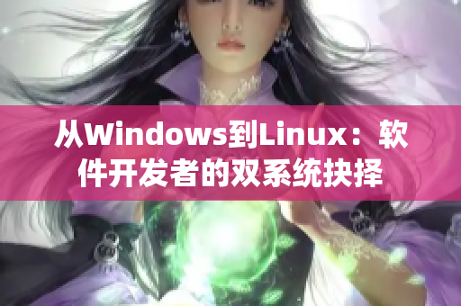 從Windows到Linux：軟件開發(fā)者的雙系統(tǒng)抉擇