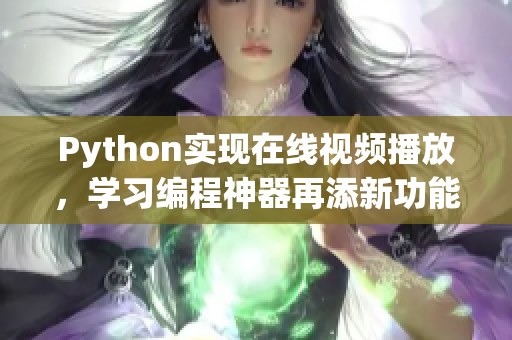 Python實現在線視頻播放，學習編程神器再添新功能！