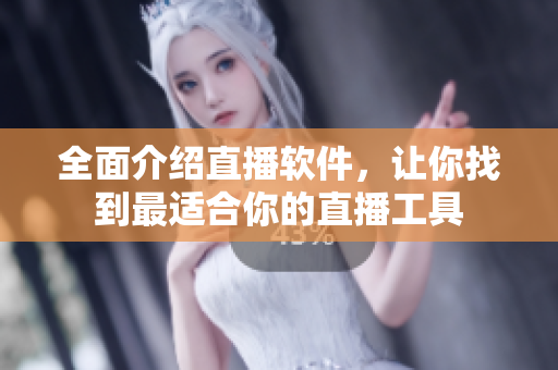 全面介紹直播軟件，讓你找到最適合你的直播工具