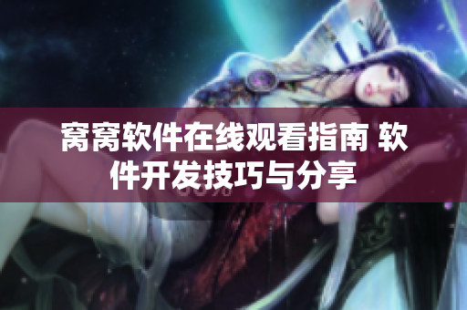 窩窩軟件在線觀看指南 軟件開發技巧與分享