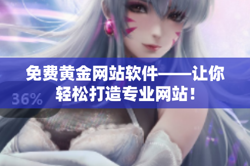 免費(fèi)黃金網(wǎng)站軟件——讓你輕松打造專業(yè)網(wǎng)站！