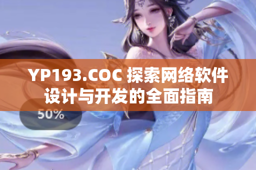 YP193.COC 探索網(wǎng)絡(luò)軟件設(shè)計(jì)與開發(fā)的全面指南