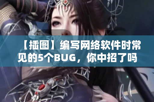 【插圖】編寫網絡軟件時常見的5個BUG，你中招了嗎？