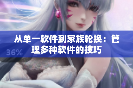 從單一軟件到家族輪換：管理多種軟件的技巧
