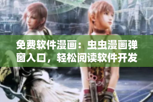 免費軟件漫畫：蟲蟲漫畫彈窗入口，輕松閱讀軟件開發趣味比喻！