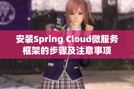 安裝Spring Cloud微服務框架的步驟及注意事項