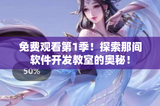 免費觀看第1季！探索那間軟件開發教室的奧秘！