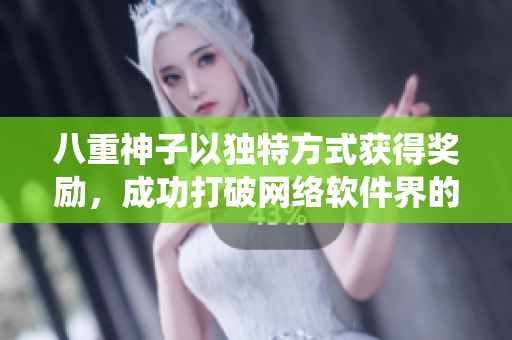 八重神子以獨特方式獲得獎勵，成功打破網(wǎng)絡(luò)軟件界的傳統(tǒng)