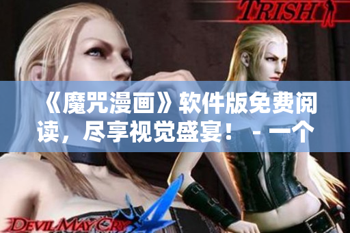 《魔咒漫畫》軟件版免費閱讀，盡享視覺盛宴！ - 一個編輯的推薦