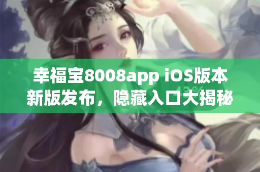 幸福寶8008app iOS版本新版發布，隱藏入口大揭秘