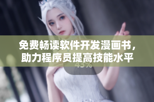 免費暢讀軟件開發(fā)漫畫書，助力程序員提高技能水平