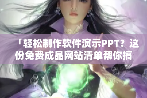 「輕松制作軟件演示PPT？這份免費成品網(wǎng)站清單幫你搞定！」