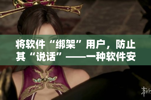 將軟件“綁架”用戶，防止其“說話”——一種軟件安全機(jī)制的探討