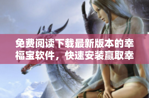 免費(fèi)閱讀下載最新版本的幸福寶軟件，快速安裝贏取幸福。