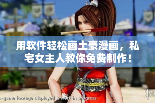 用軟件輕松畫土豪漫畫，私宅女主人教你免費(fèi)制作！