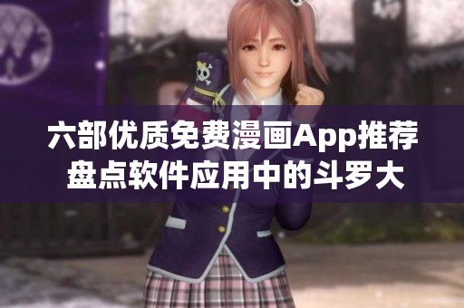 六部優質免費漫畫App推薦 盤點軟件應用中的斗羅大陸