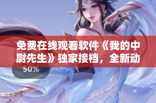 免費在線觀看軟件《我的中尉先生》獨家接檔，全新動漫內容限時開放