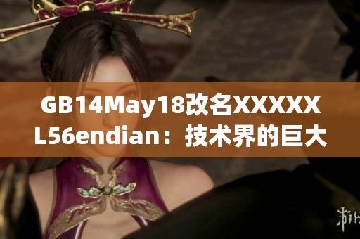 GB14May18改名XXXXXL56endian：技術界的巨大改變