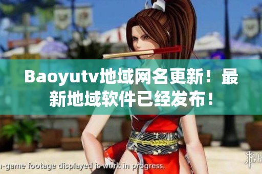 Baoyutv地域網名更新！最新地域軟件已經發布！