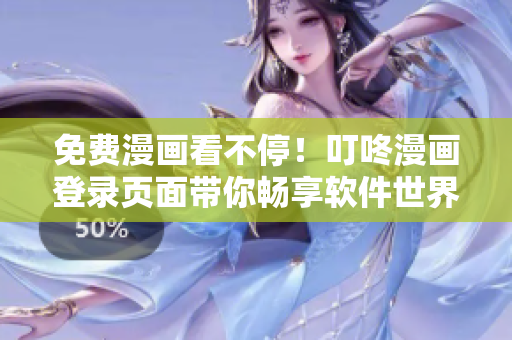 免費漫畫看不停！叮咚漫畫登錄頁面帶你暢享軟件世界！