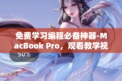 免費學習編程必備神器-MacBook Pro，觀看教學視頻更輕松