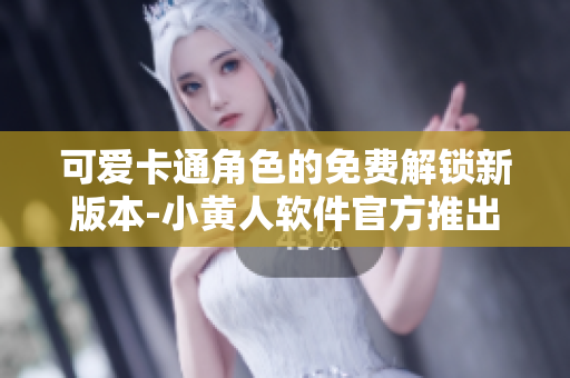 可愛卡通角色的免費解鎖新版本-小黃人軟件官方推出